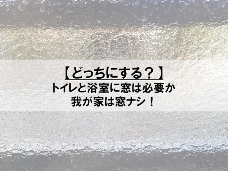 どっちにする トイレと浴室に窓は必要か Pontaとpomkoの新築ブログ