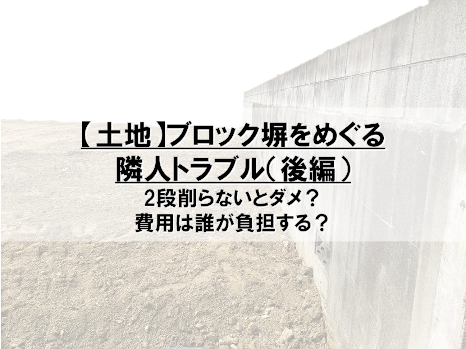 土地 ブロック塀をめぐる隣人トラブル 後編 Pontaとpomkoの新築ブログ