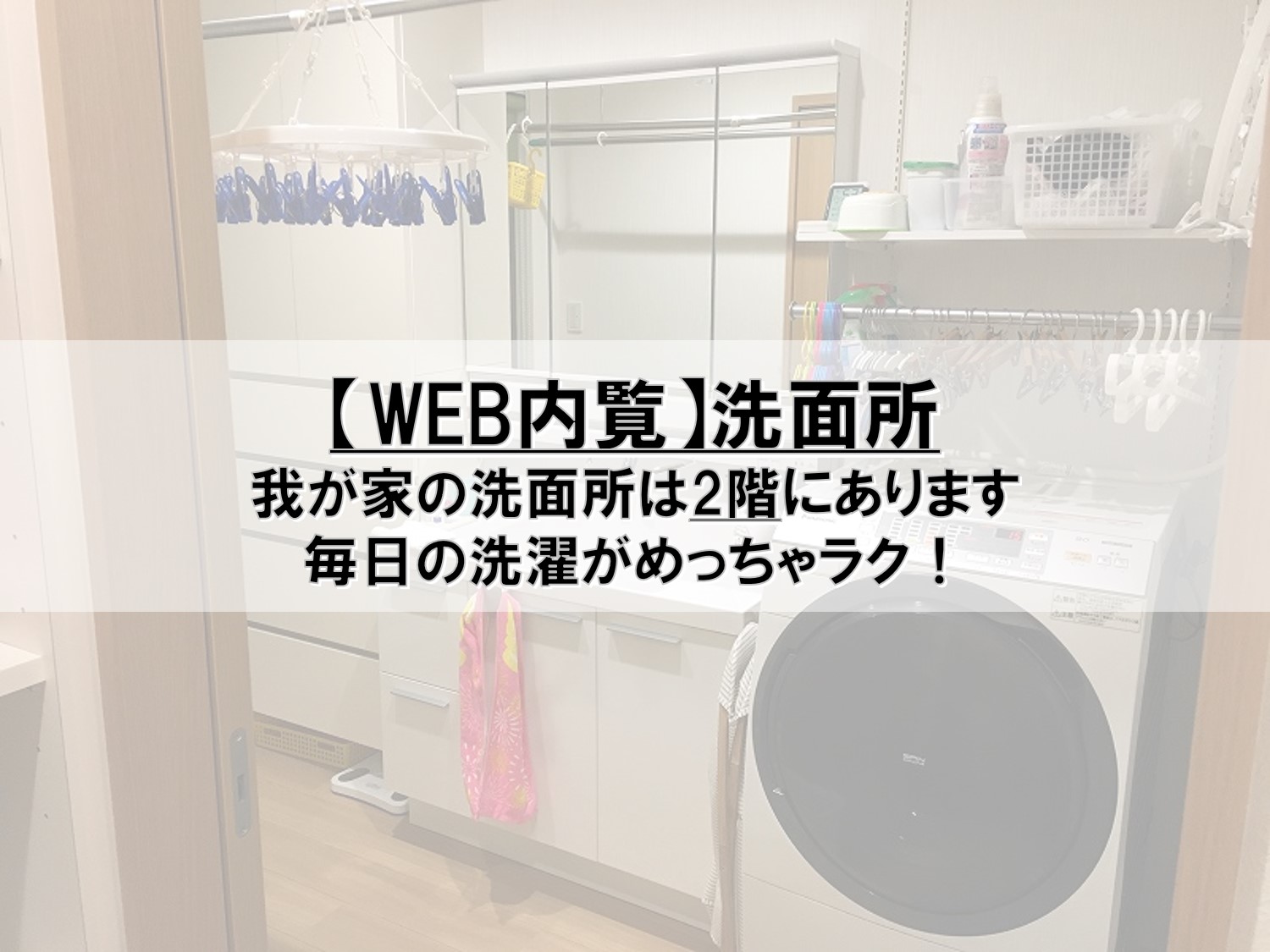 洗面所関連記事 Pontaとpomkoの新築ブログ