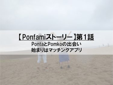 【Ponfami第1話】PontaとPomkoの出会い