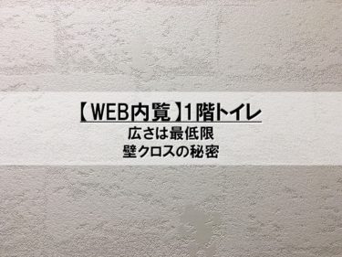 【Web内覧】1階トイレ