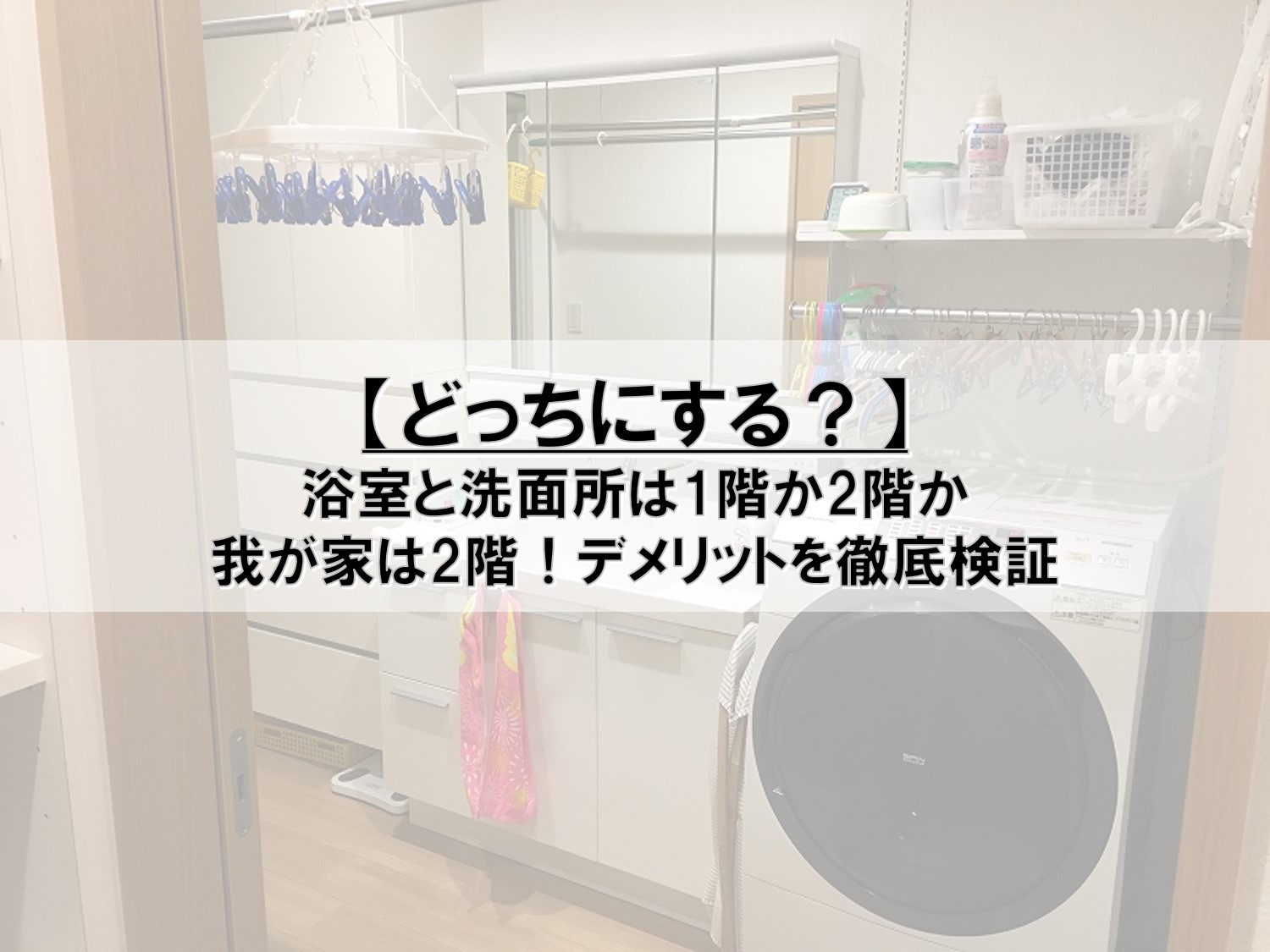 どっちにする 浴室と洗面所は1階か2階か Pontaとpomkoの新築ブログ