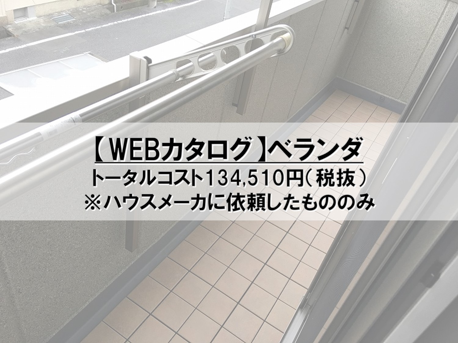 Webカタログ ベランダのコスト公開 Pontaとpomkoの新築ブログ