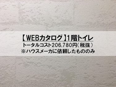 【WEBカタログ】トイレ（1階）のコスト公開