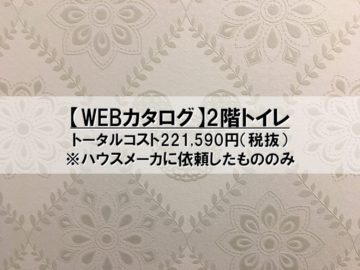 【WEBカタログ】トイレ（2階）のコスト公開