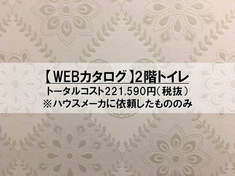 【WEBカタログ】10_2階トイレ_コスト公開