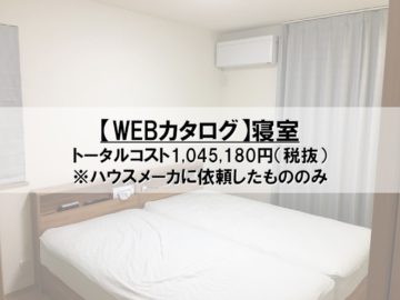 【WEBカタログ】寝室のコスト公開