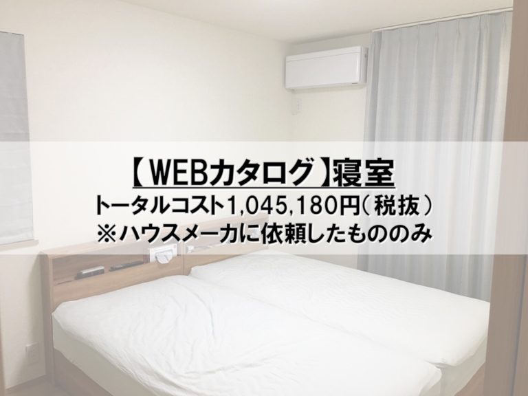 【WEBカタログ】14_寝室_コスト公開