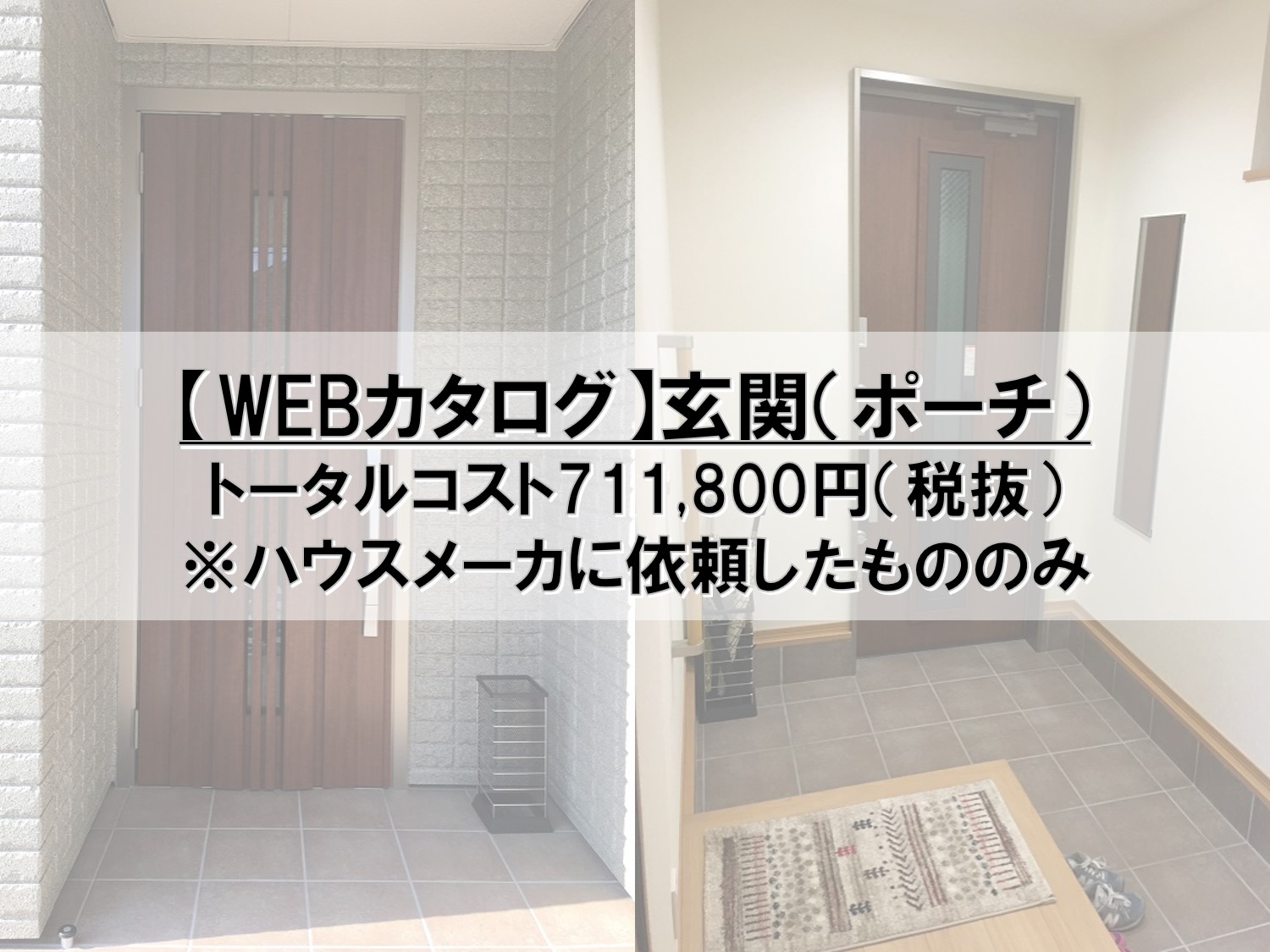 Webカタログ 玄関 ポーチ のコスト公開 Pontaとpomkoの新築ブログ