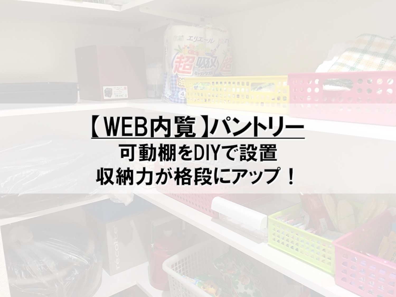 Web内覧 パントリー Pontaとpomkoの新築ブログ