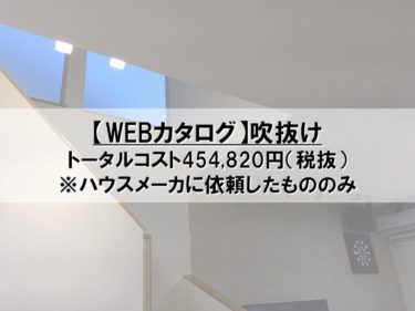 【WEBカタログ】吹抜け・リビング階段のコスト公開