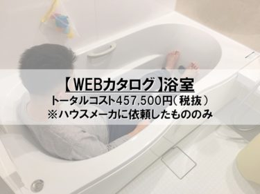 【WEBカタログ】浴室のコスト公開
