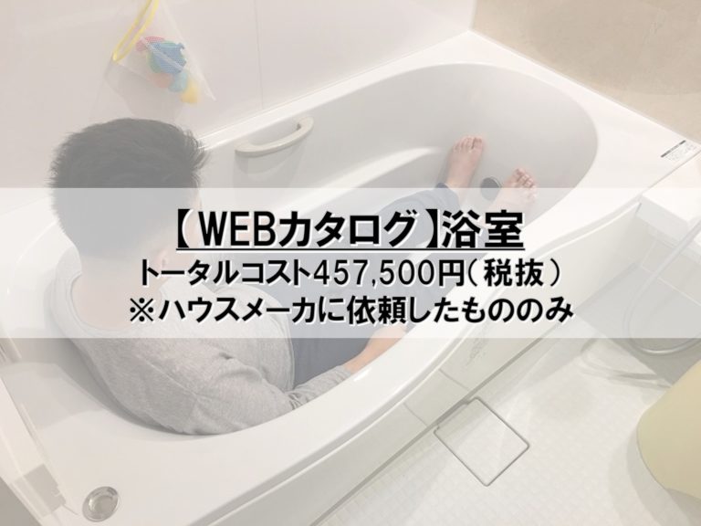 【WEBカタログ】12_浴室_コスト公開