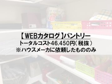 【WEBカタログ】パントリーのコスト公開