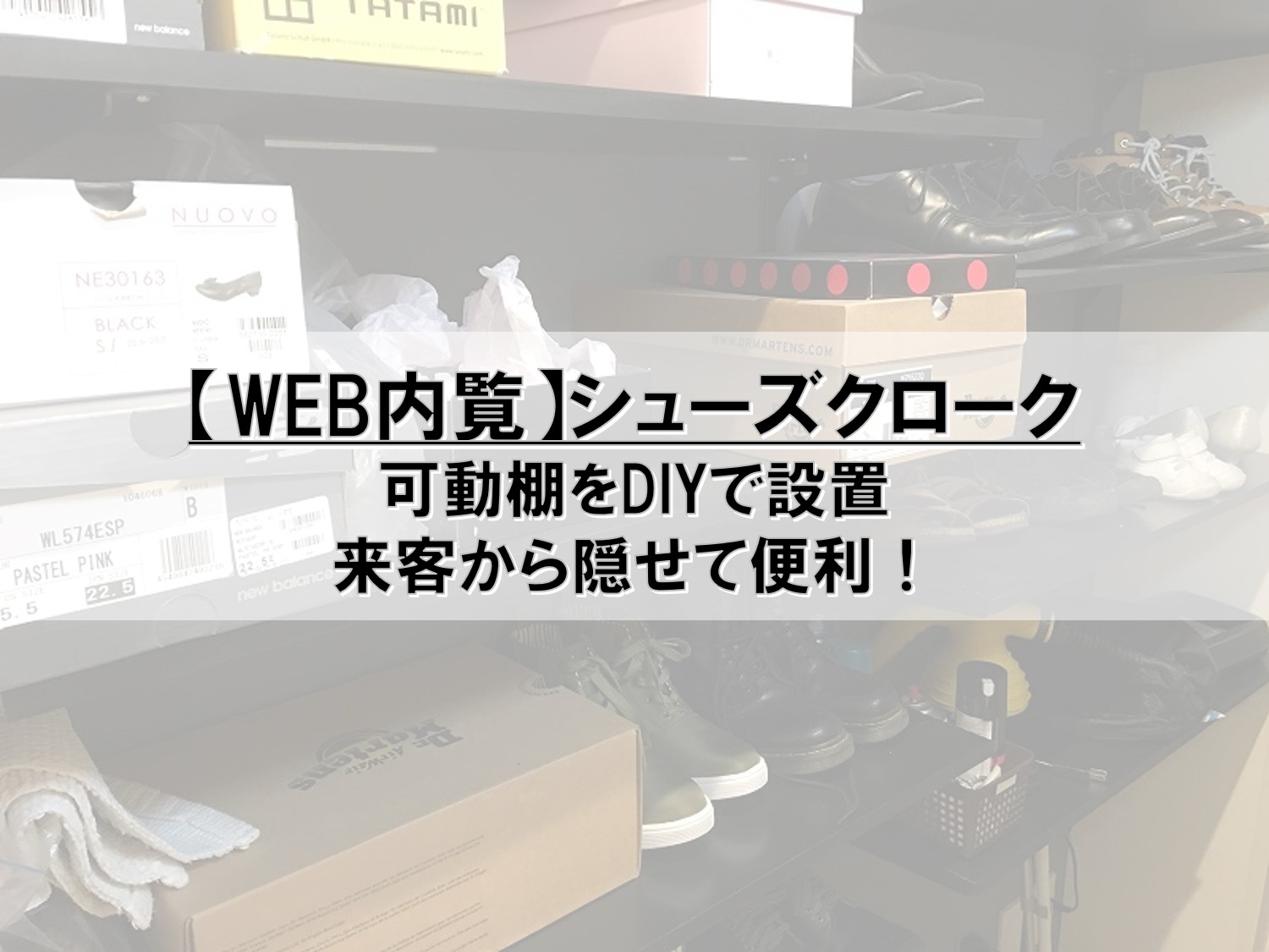 Web内覧】シューズクローク | PontaとPomkoの新築ブログ