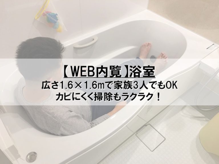 【WEB内覧】12_浴室_広さ1.6×1.6mで家族3人でもOK_カビにくく掃除もラクラク！
