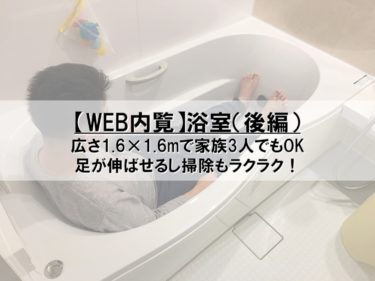 【Web内覧】浴室（後編）