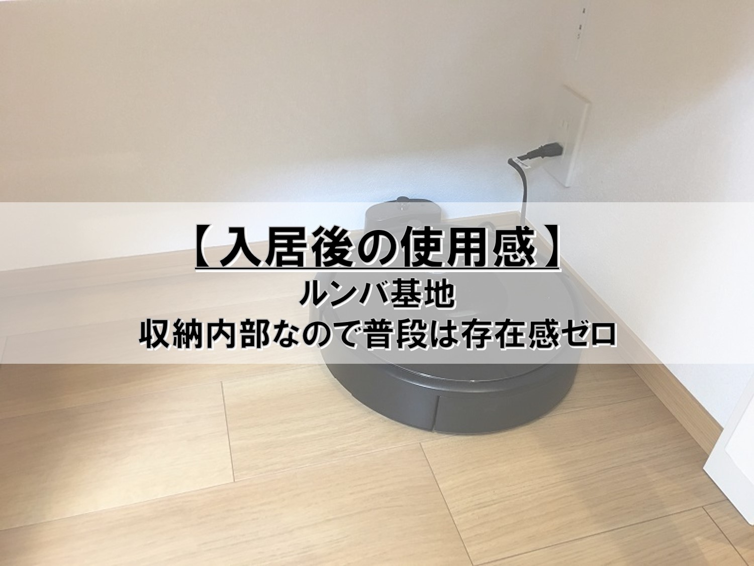 入居後の使用感 ルンバ基地 Pontaとpomkoの新築ブログ