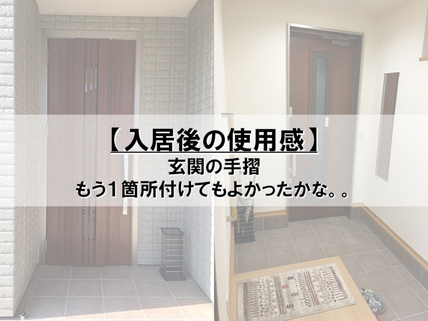 入居後の使用感 玄関の手摺 Pontaとpomkoの新築ブログ