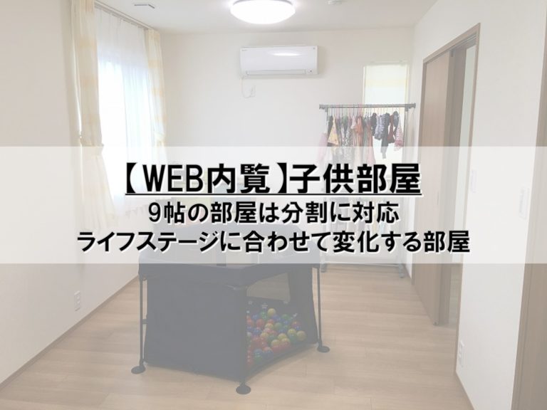 Web内覧 子供部屋 Pontaとpomkoの新築ブログ