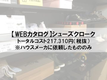 【WEBカタログ】シューズクロークのコスト公開