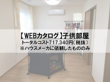 【WEBカタログ】子供部屋のコスト公開