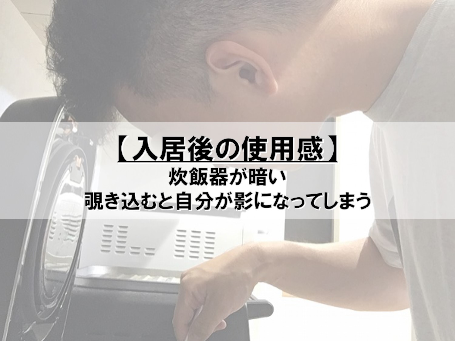 入居後の使用感 炊飯器が暗い Pontaとpomkoの新築ブログ