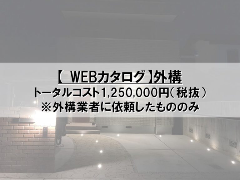 【WEBカタログ】20_外構_コスト公開
