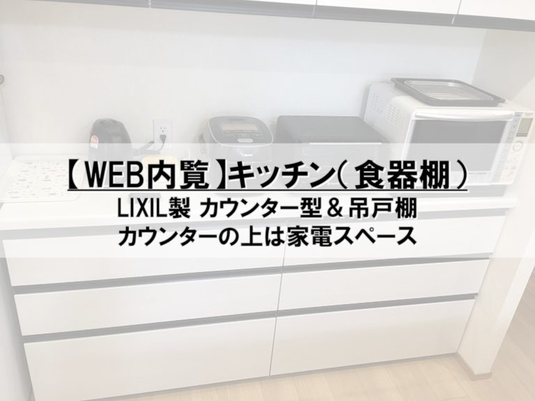 【WEB内覧】13_キッチン（食器棚）_LIXIL製カウンター型＆吊戸棚_カウンターの上は家電スペース