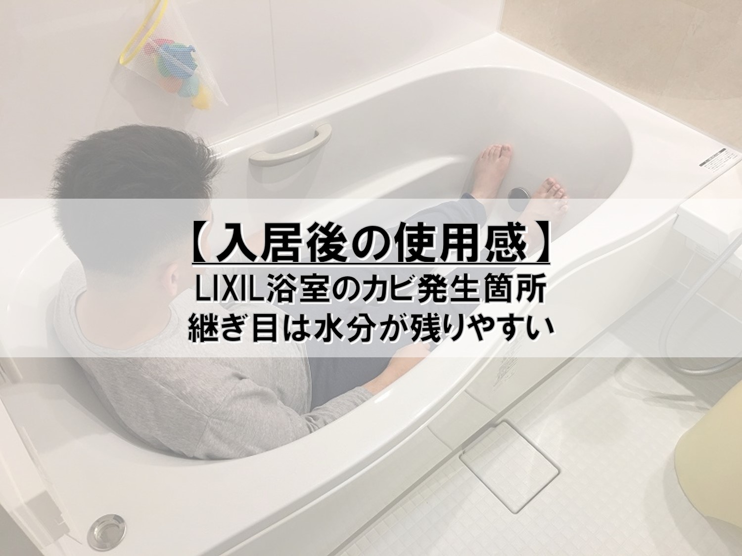 【入居後の使用感】LIXIL浴室のカビ発生箇所_継ぎ目は水分が残りやすい