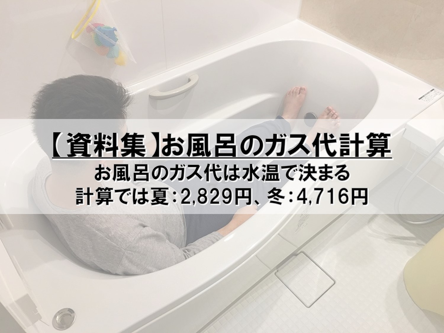 資料集 お風呂のガス代は水温で決まる Pontaとpomkoの新築ブログ