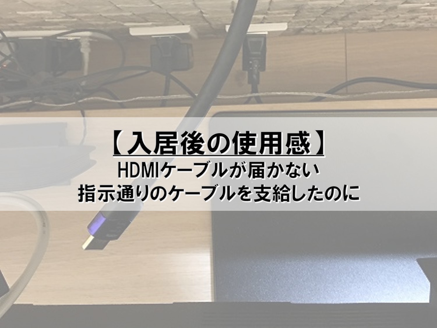 【入居後の使用感】HDMIケーブルが届かない_指示通りのケーブルを支給したのに