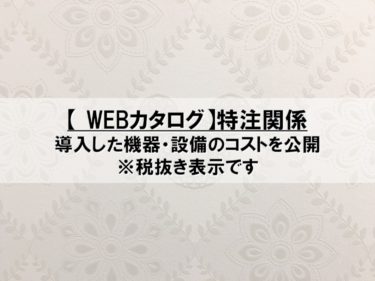 【Webカタログ】特注関係