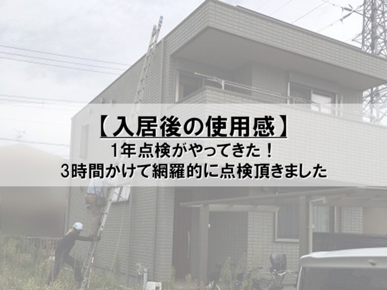 入居後の使用感 ヘーベルハウス1年点検 Pontaとpomkoの新築ブログ