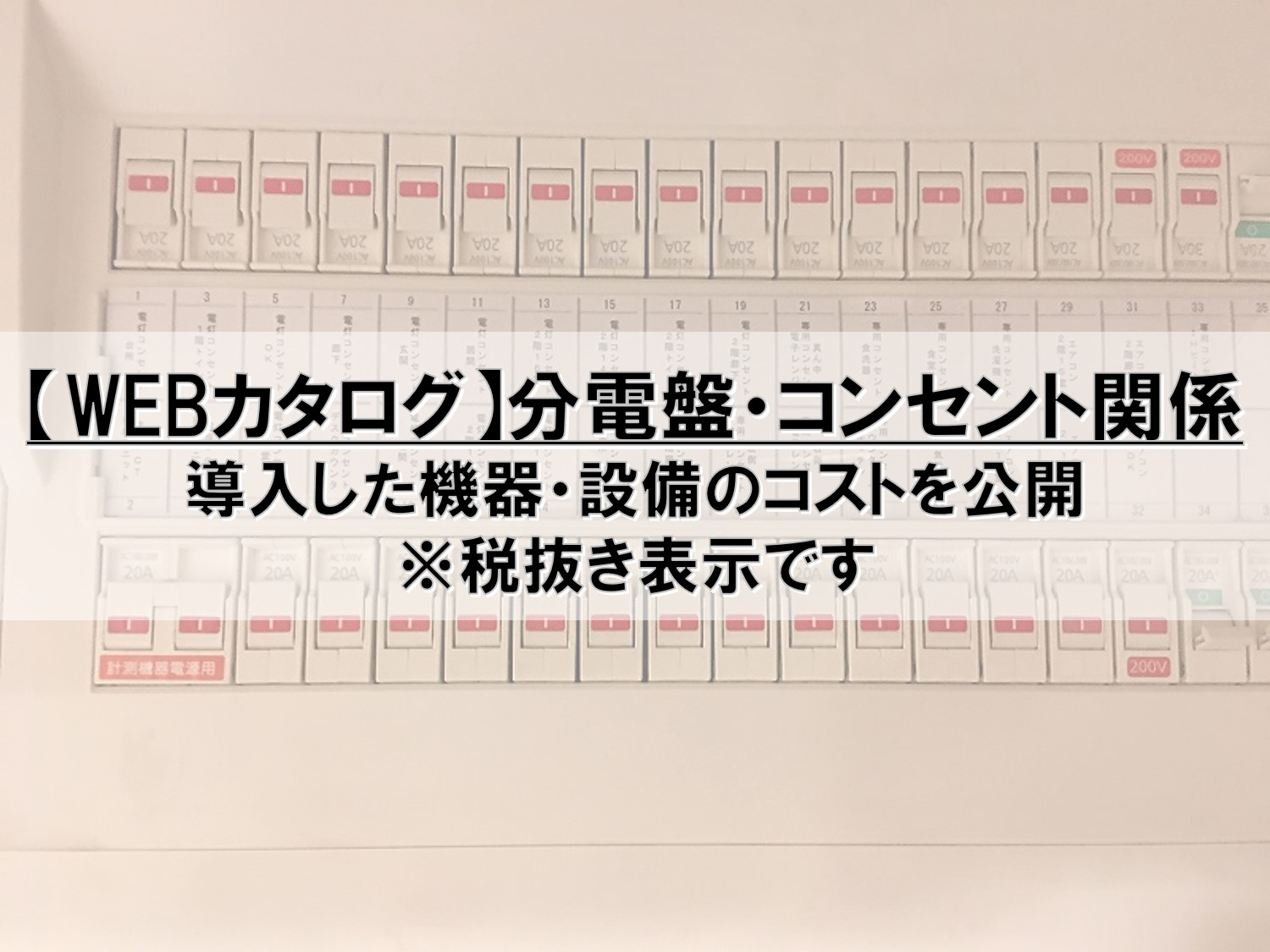 Webカタログ 分電盤 コンセント関係 Pontaとpomkoの新築ブログ