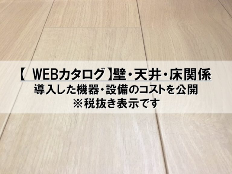 Webカタログ】壁・天井・床関係 | PontaとPomkoの新築ブログ