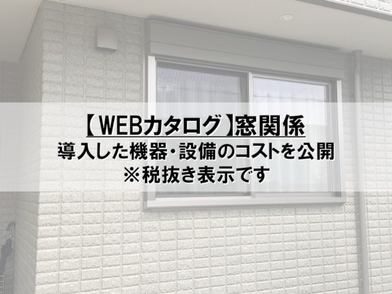 【Webカタログ】窓関係 PontaとPomkoの新築ブログ