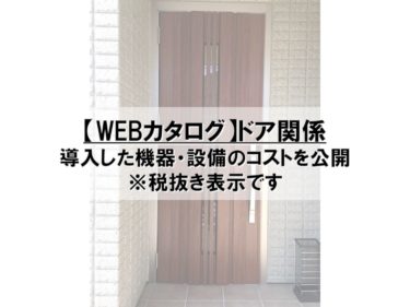 【Webカタログ】ドア関係