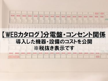 【Webカタログ】分電盤・コンセント関係