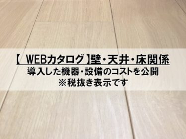 【Webカタログ】壁・天井・床関係