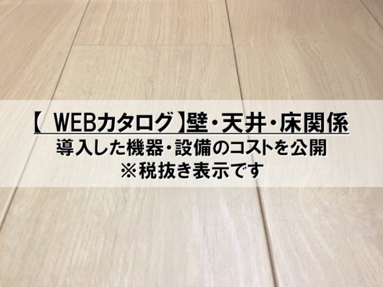 【WEBカタログ】壁・天井・床関係_コスト公開