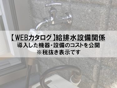 【Webカタログ】給排水設備関係