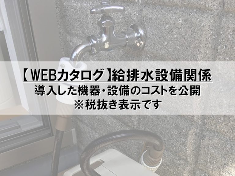 【WEBカタログ】給排水設備関係_コスト公開