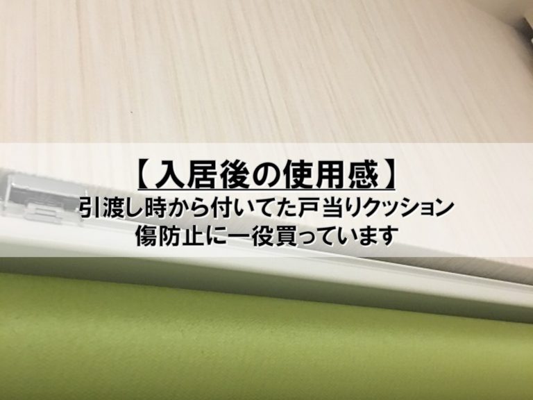 入居後の使用感 引渡し時から付いてた戸当りクッション Pontaとpomkoの新築ブログ