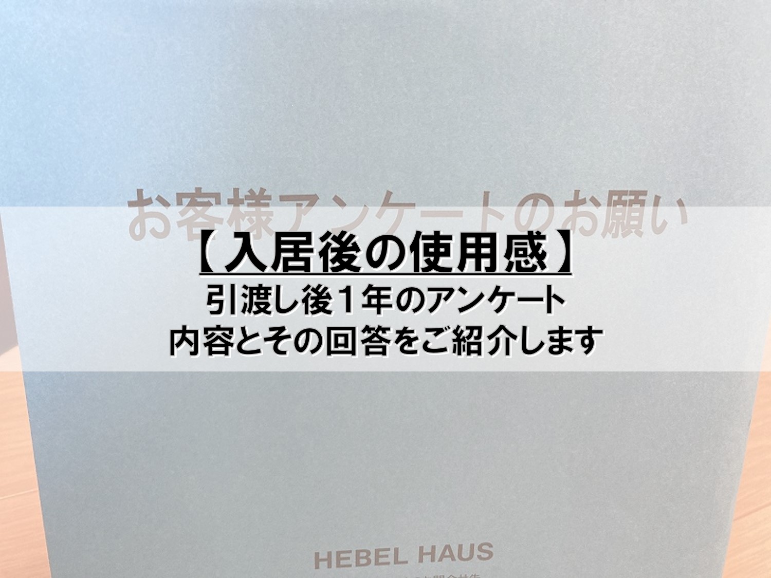 入居後の使用感 引渡し後１年のアンケート Pontaとpomkoの新築ブログ